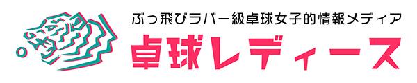 卓球レディース