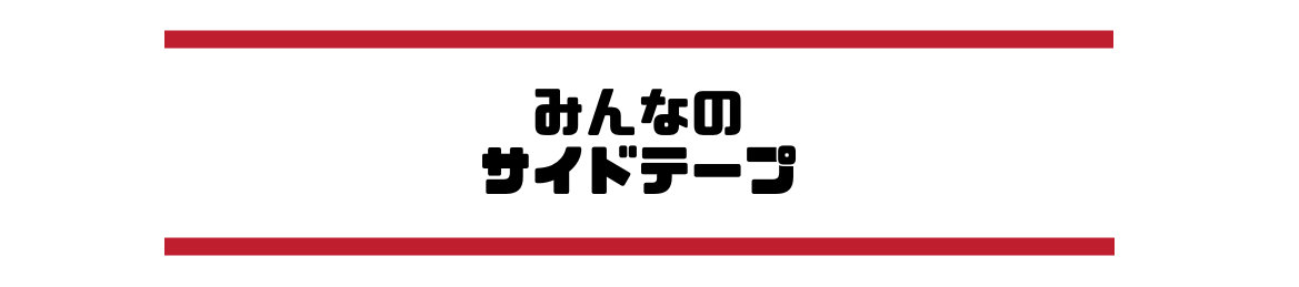 みんなのサイドテープ